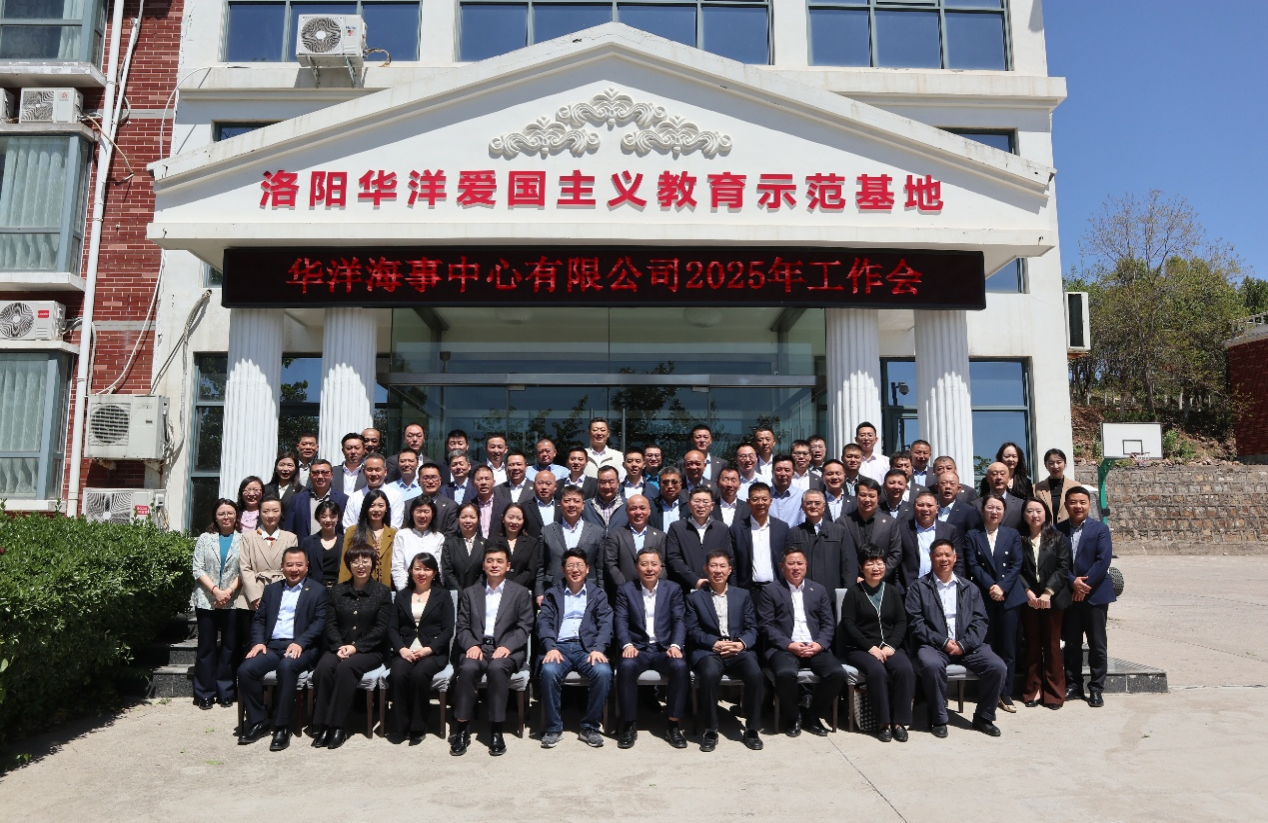 华洋海事中心有限公司召开2025年工作会